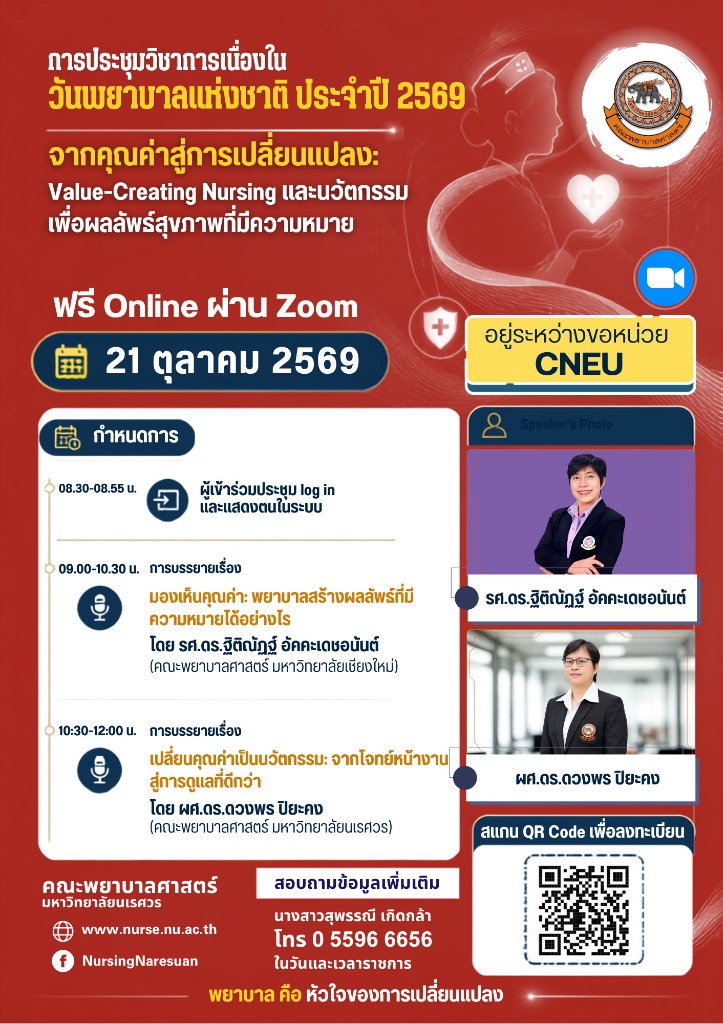 การประชุมวิชาการเนื่องในวันพยาบาลแห่งชาติ